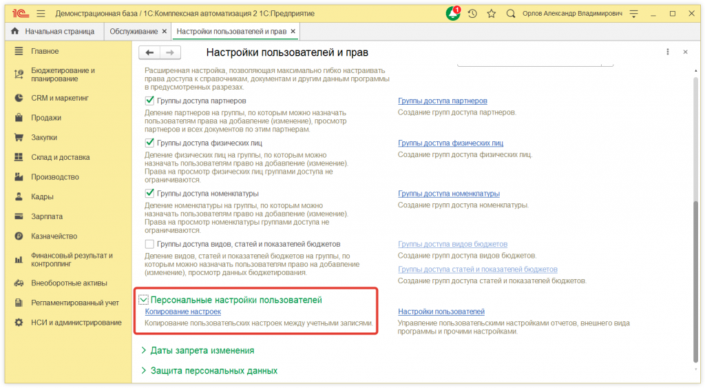 Как в 1С:Предприятие скопировать установленные настройки списка другим пользователям